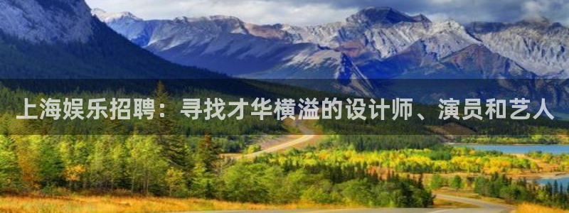 壹号大舞台怎么注册：上海娱乐招聘：寻找才华横溢的设计师、演员和艺人