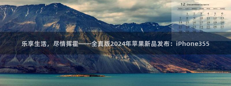 天辰娱乐app新版上线体验.游戏更新入口.中国：乐享生活，尽情挥霍——全真版2024年苹果新品发布：iPhone355
