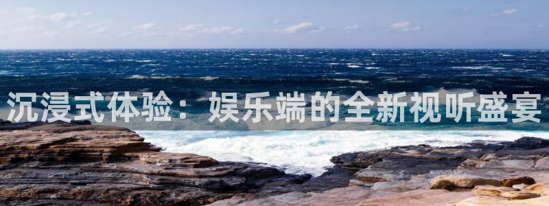 天辰娱乐官网版下载：沉浸式体验：娱乐端的全新视听盛宴