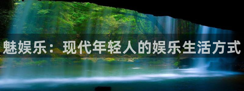 天辰娱乐加拿大官网：魅娱乐：现代年轻人的娱乐生活方式
