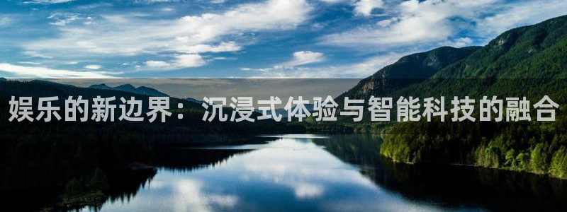 天辰娱乐app 是什么：娱乐的新边界：沉浸式体验与智能科技的融合