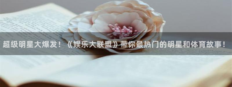 天辰娱乐网站平台登录：超级明星大爆发！《娱乐大联盟》带你最热门的明星和体育故事！