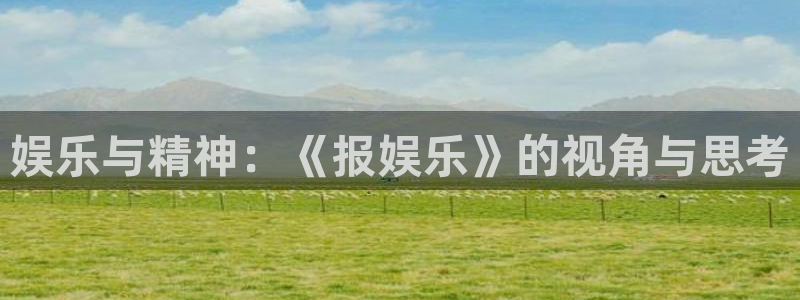 天辰娱乐app哪个模式容易赢：娱乐与精神：《报娱乐》的视角与思考