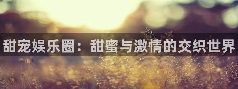 壹号大舞台下载链接：甜宠娱乐圈：甜蜜与激情的交织世界